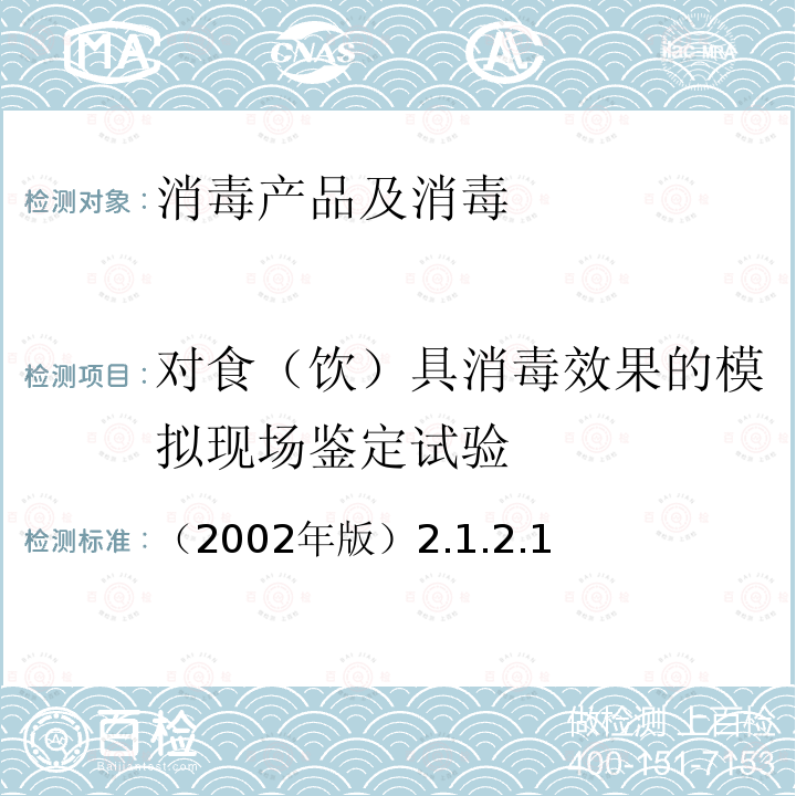 对食（饮）具消毒效果的模拟现场鉴定试验 卫生部 消毒技术规范