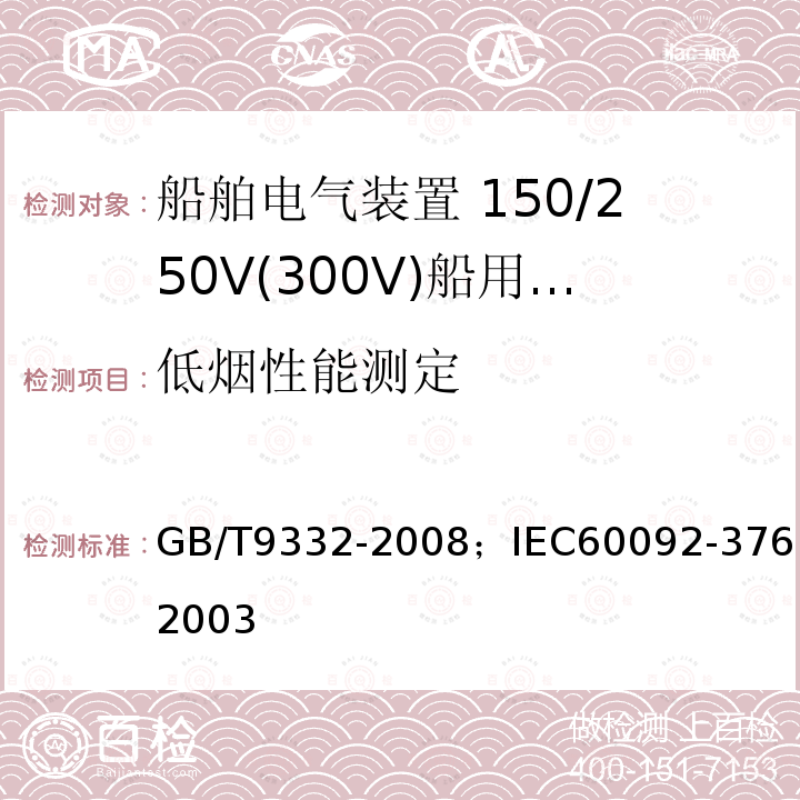 低烟性能测定 船舶电气装置 150/250V(300V)船用控制和仪表电路电缆