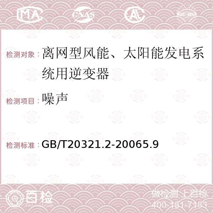 噪声 离网型风能、太阳能发电系统用逆变器 第2部分：试验方法