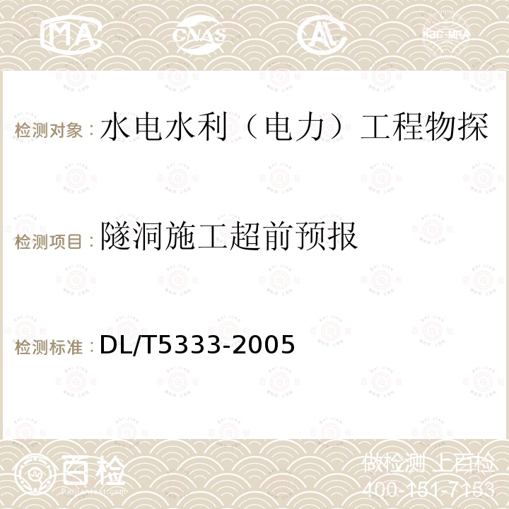 隧洞施工超前预报 DL/T 5333-2005 水电水利工程爆破安全监测规程(附条文说明)