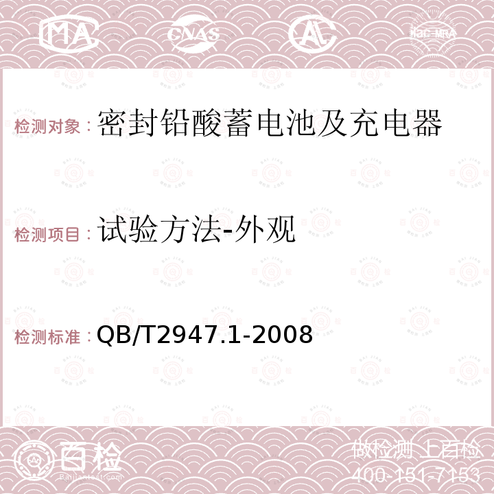 试验方法-外观 电动自行车用蓄电池及充电器 第1部分：密封铅酸蓄电池及充电器