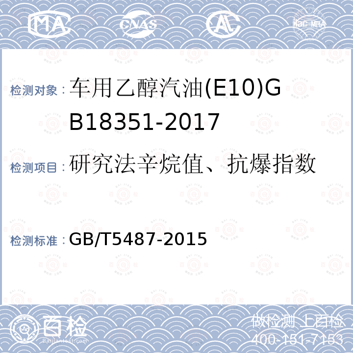 研究法辛烷值、抗爆指数 汽油辛烷值的测定 研究法