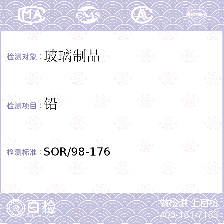 鉛 上釉陶瓷和玻璃制品技術(shù)法規(guī)（加拿大消費(fèi)品安全法案）