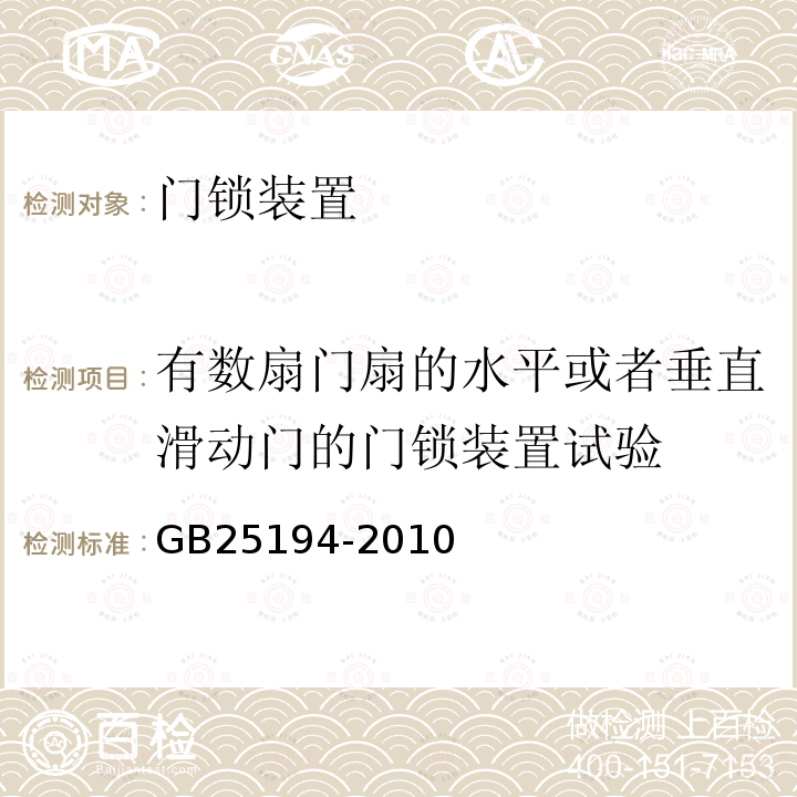 有数扇门扇的水平或者垂直滑动门的门锁装置试验 杂物电梯制造与安装安全规范