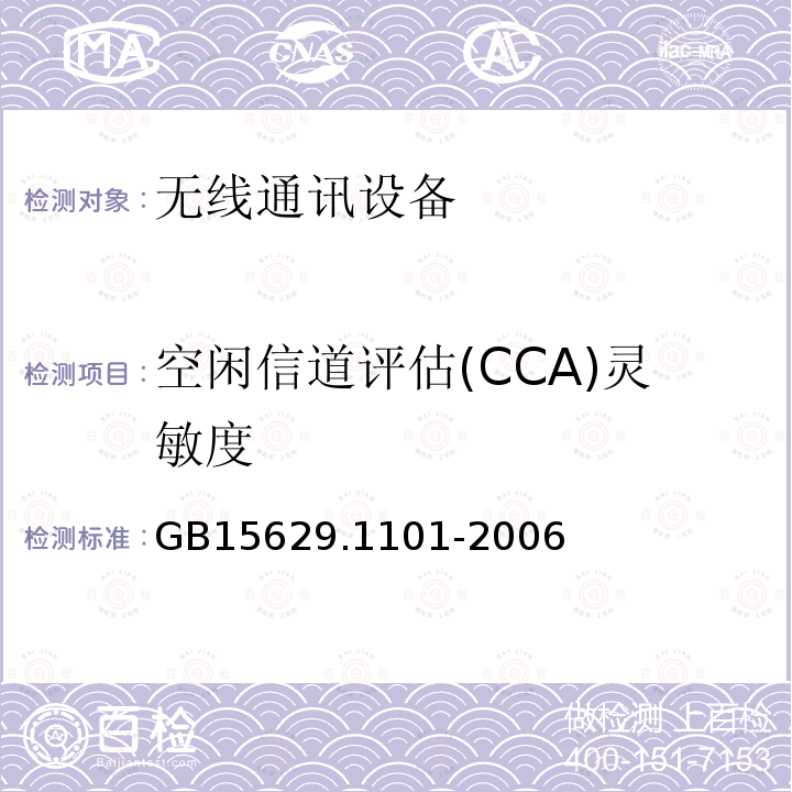 空闲信道评估(CCA)灵敏度 信息技术 系统间远程通信和信息交换局域网和城域网 特定要求 第11部分：无线局域网媒体访问控制和物理层规范：5.8 GHz频段高速物理层扩展规范