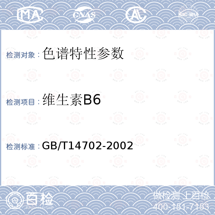 维生素B6 饲料中维生素B6测定方法高效液相色谱法