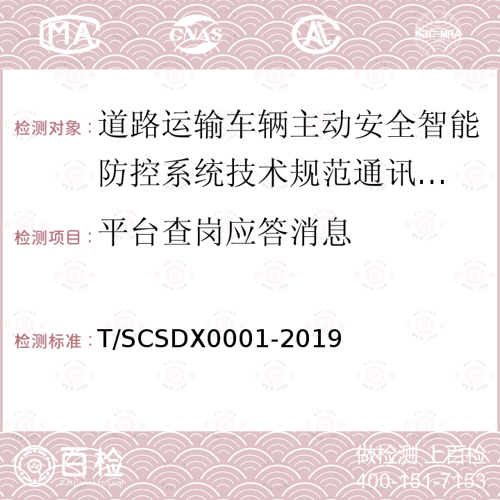 平台查岗应答消息 道路运输车辆主动安全智能防控系统
技术规范 第3部分：通讯协议试行）