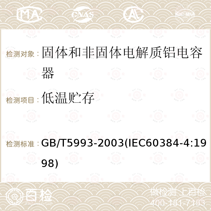 低温贮存 电子设备用固定电容器 第4部分:分规范 固体和非固体电解质铝电容器