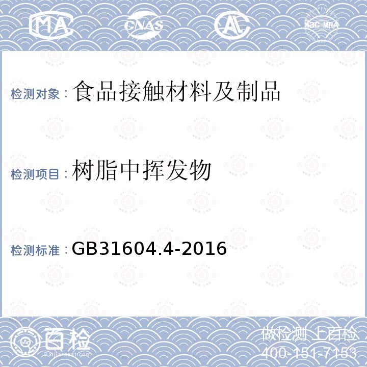 树脂中挥发物 食品安全国家标准 食品接触材料及制品 树脂中挥发物的测定