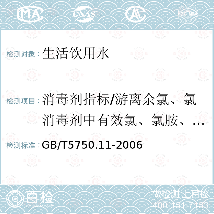 消毒剂指标/游离余氯、氯消毒剂中有效氯、氯胺、二氧化氯、臭氧、氯酸盐 生活饮用水标准检验方法 消毒剂指标（3.1 氯胺 N,N-二乙基对苯二胺（DPD）分光光度法）