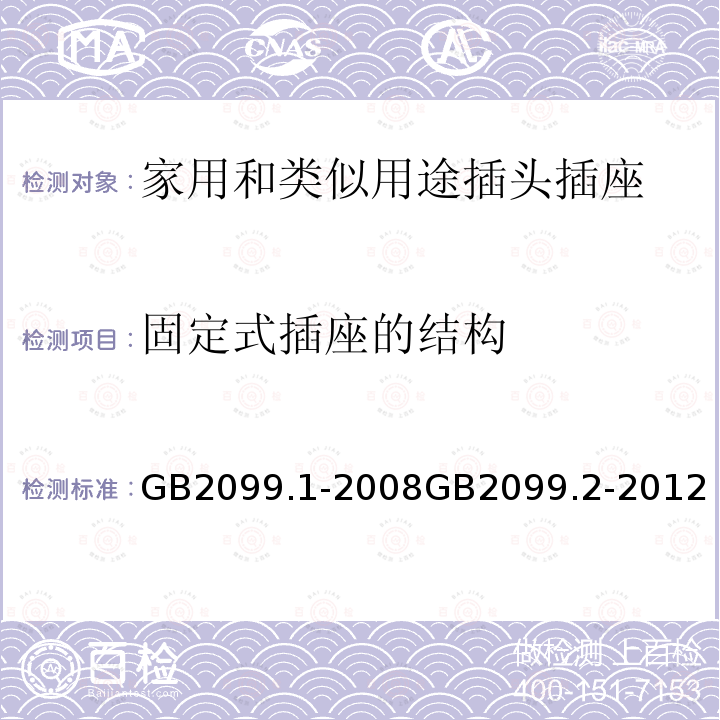 固定式插座的结构 家用和类似用途插头插座 第一部分：通用要求 家用和类似用途插头插座 第2部分：器具插座的特殊要求