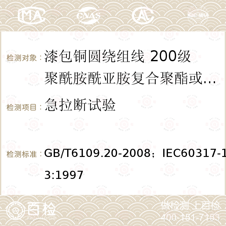 急拉断试验 漆包铜圆绕组线 第20部分:200级聚酰胺酰亚胺复合聚酯或聚酯亚胺漆包铜圆线