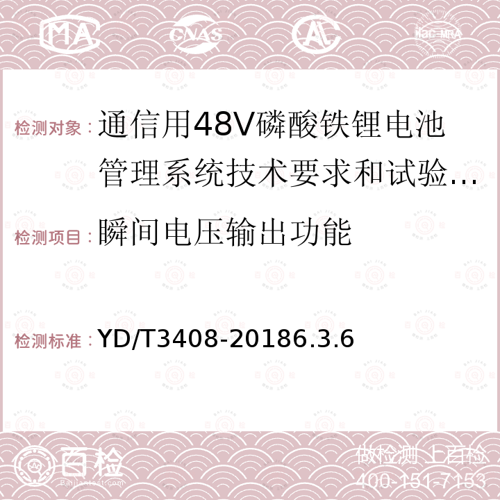 瞬间电压输出功能 通信用48V磷酸铁锂电池管理系统技术要求和试验方法