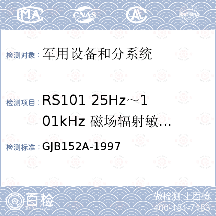 RS101 25Hz～101kHz 磁场辐射敏感度 GJB152A-1997 军用设备和分系统电磁发射和敏感度测量