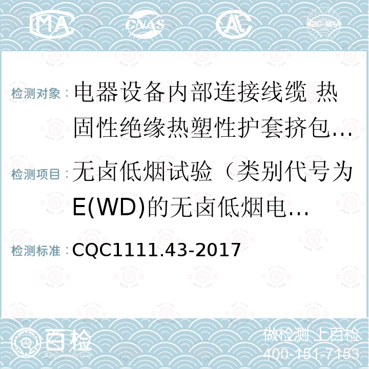 无卤低烟试验（类别代号为E(WD)的无卤低烟电缆） 电器设备内部连接线缆认证技术规范 第43部分：热固性绝缘热塑性护套挤包电缆