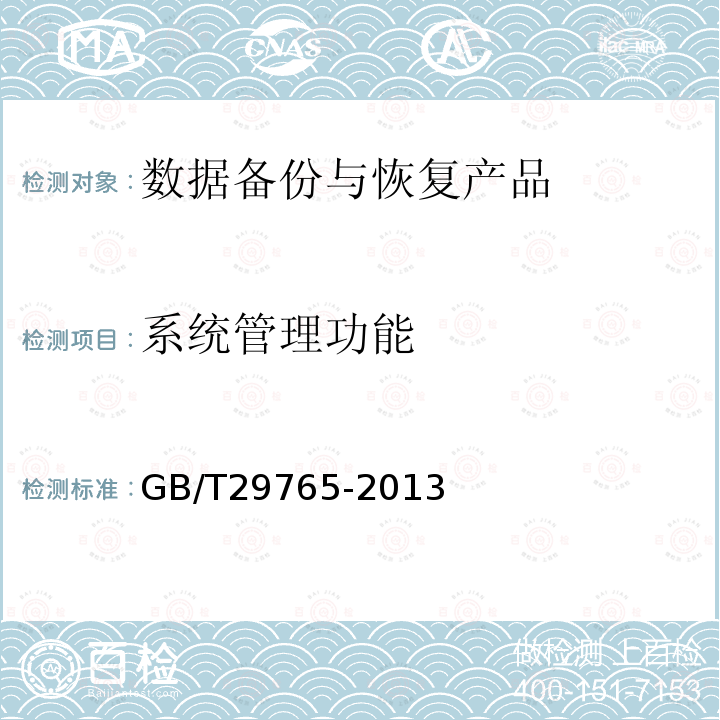 系统管理功能 信息安全技术 数据备份与恢复产品技术要求与测试评价方法