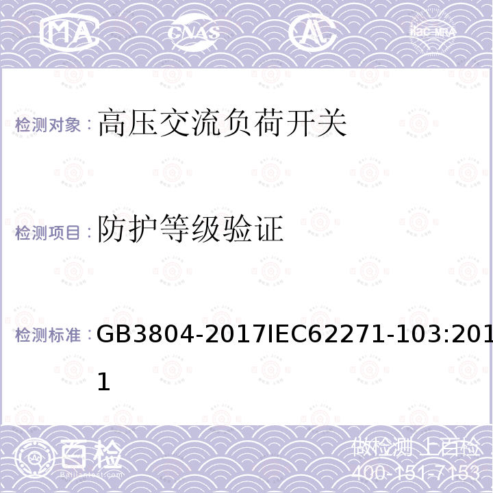 防护等级验证 3.6kV～40.5kV高压交流负荷开关