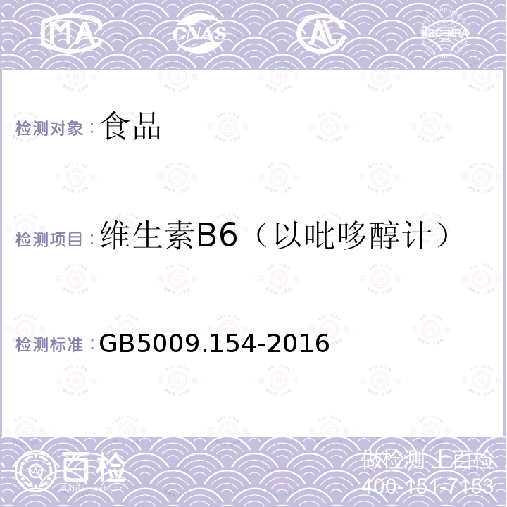 维生素B6（以吡哆醇计） 食品安全国家标准 食品中维生素B6的测定