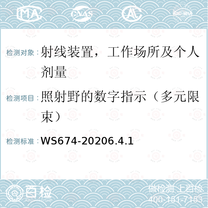 照射野的数字指示（多元限束） 医用电子直线加速器质量控制检测规范