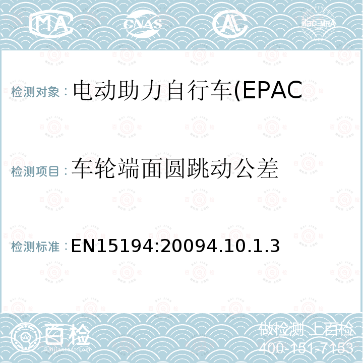 车轮端面圆跳动公差 电动助力自行车(EPAC)安全求和试验方法要