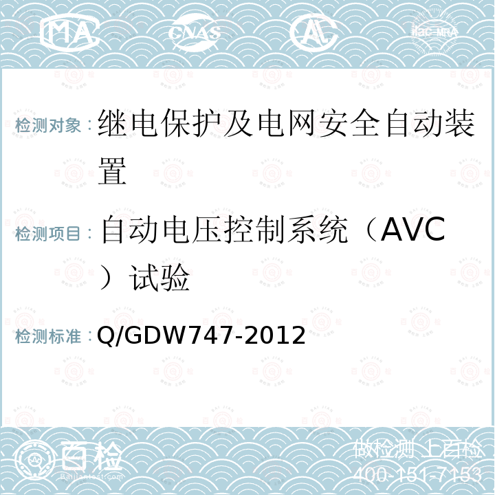 自动电压控制系统（AVC）试验 Q/GDW747-2012 电网自动电压控制技术规范 （8）