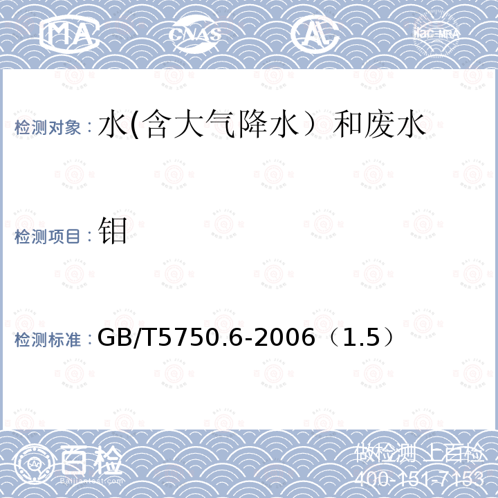 钼 电感耦合等离子体质谱法
生活饮用水标准检验方法 金属指标