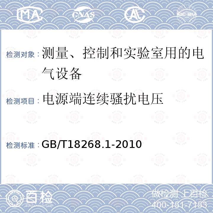 电源端连续骚扰电压 测量、控制和实验室用的电设备 电磁兼容性要求 第1部分：通用要求