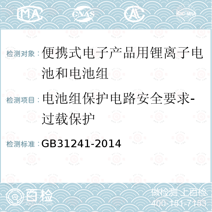 电池组保护电路安全要求-过载保护 便携式电子产品用锂离子电池和电池组 安全要求