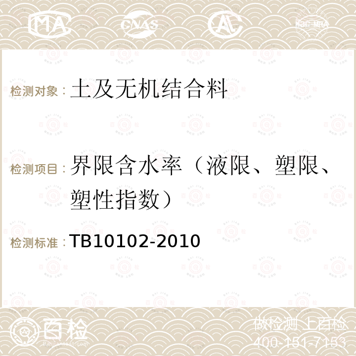 界限含水率（液限、塑限、塑性指数） 铁路工程土工试验规程 8.4 搓条法塑限试验