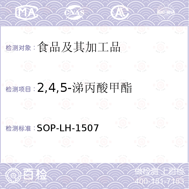 2,4,5-涕丙酸甲酯 食品中多种农药残留的筛查测定方法—气相（液相）色谱/四级杆-飞行时间质谱法