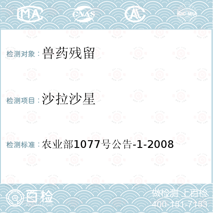 沙拉沙星 水产品中17种磺胺类及15种喹诺酮类药物残留量的测定 液相色谱 串联质谱法