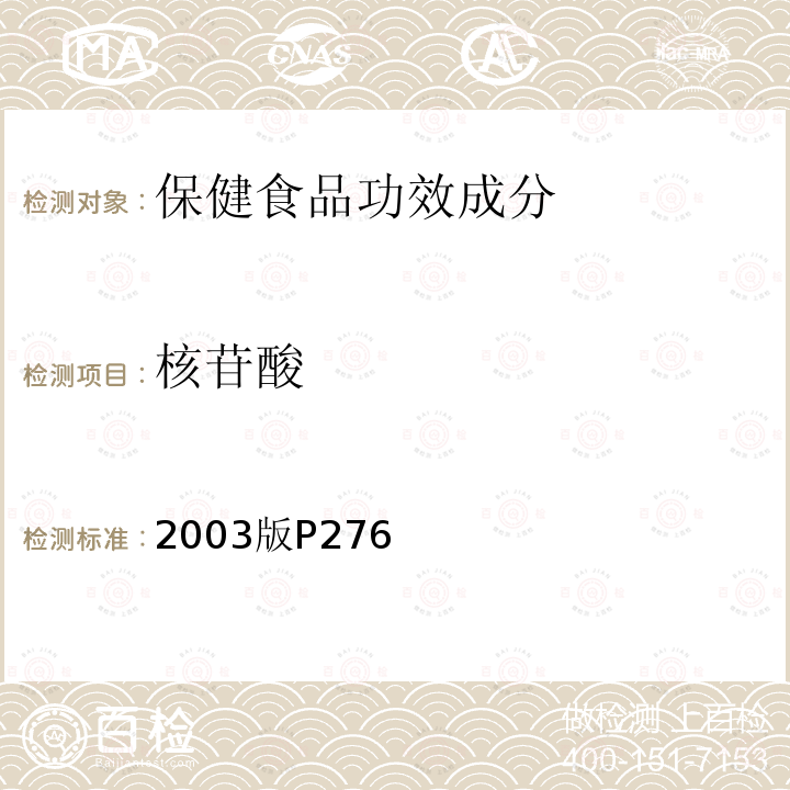 核苷酸 保健食品中核苷酸的测定，卫生部 保健食品检验与评价技术规范