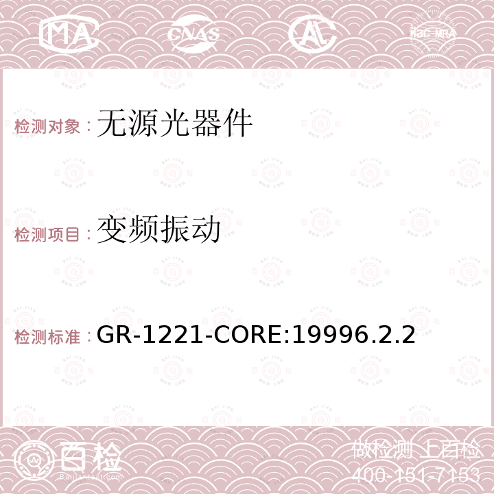 变频振动 GR-1221-CORE:19996.2.2 光无源器件可靠性的通用要求