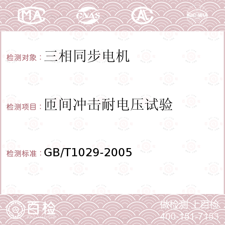 匝间冲击耐电压试验 三相同步电机试验方法