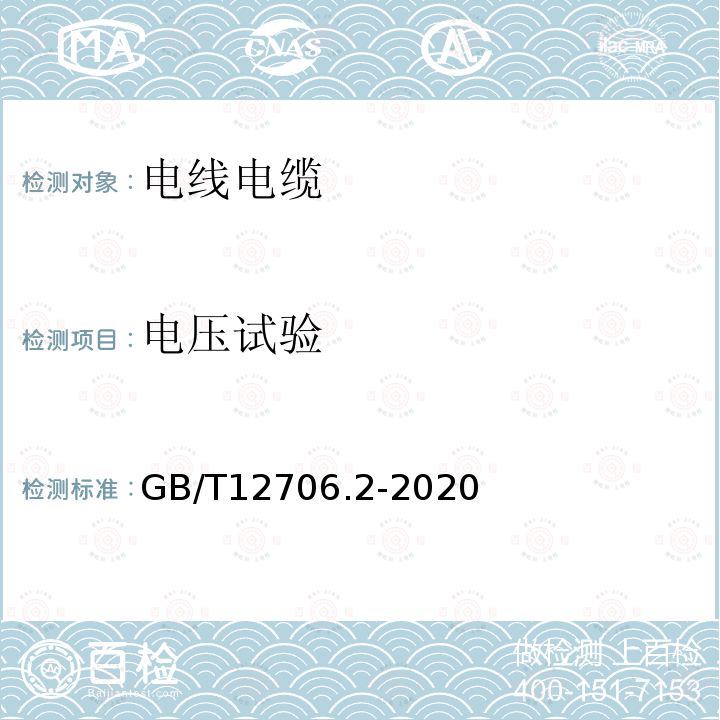 电压试验 额定电压1kV(Um=1.2kV)到35kV(Um=40.5kV)挤包绝缘电力电缆及附件 第2部分：额定电压6kV(Um=7.2kV)到30kV(Um=36kV)电缆