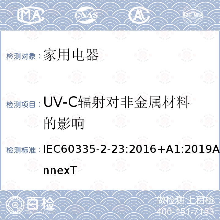 UV-C辐射对非金属材料的影响 IEC 60335-2-23-2016 家用和类似用途电器 安全性 第2-23部分:皮肤或毛发护理器具的详细要求