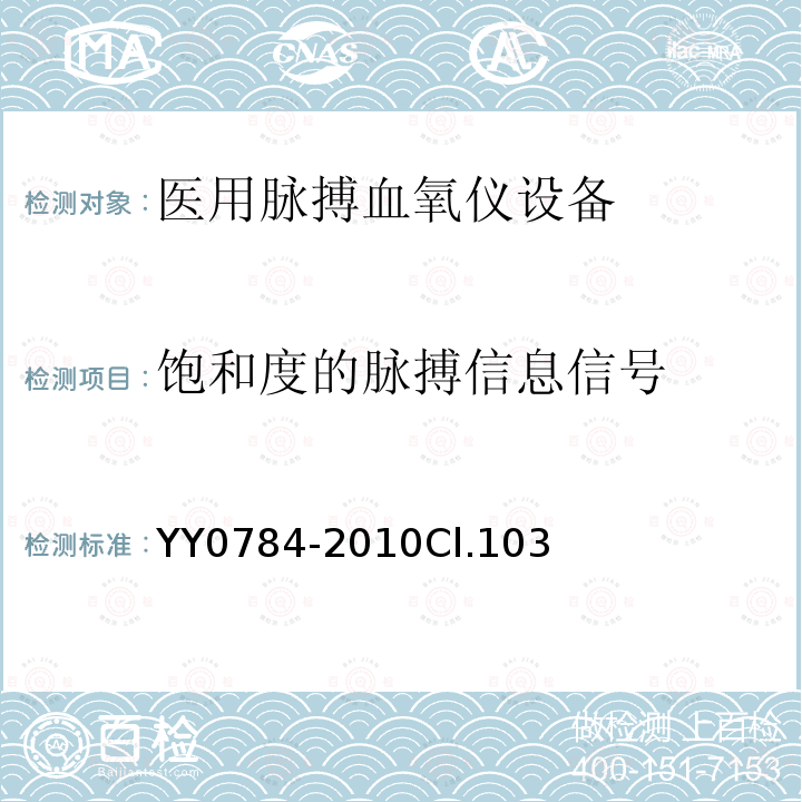 饱和度的脉搏信息信号 医用电气设备 医用脉搏血氧仪设备基本安全和主要性能专用要求