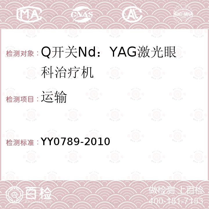 运输 YY 0789-2010 Q开关Nd:YAG激光眼科治疗机(附2021年第1号修改单)