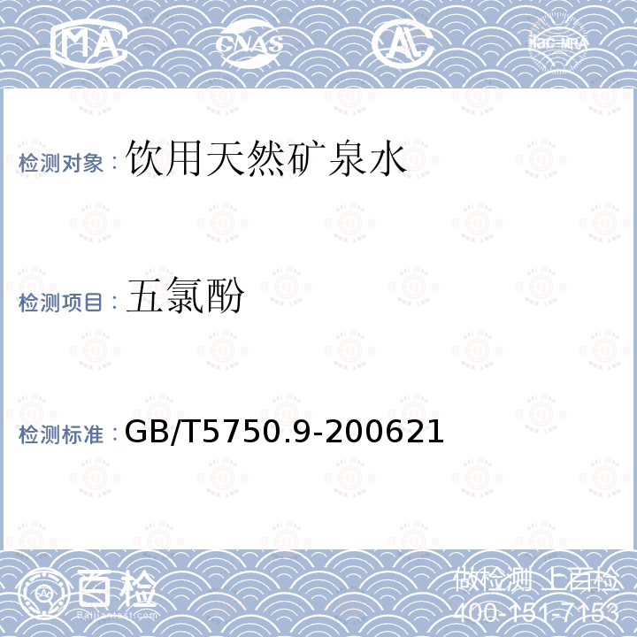 五氯酚 生活饮用水标准检验方法 农药指标 毛细管柱气相色谱法