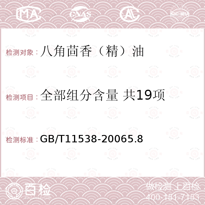 全部组分含量 共19项 精油 毛细管柱气相色谱分析 通用法