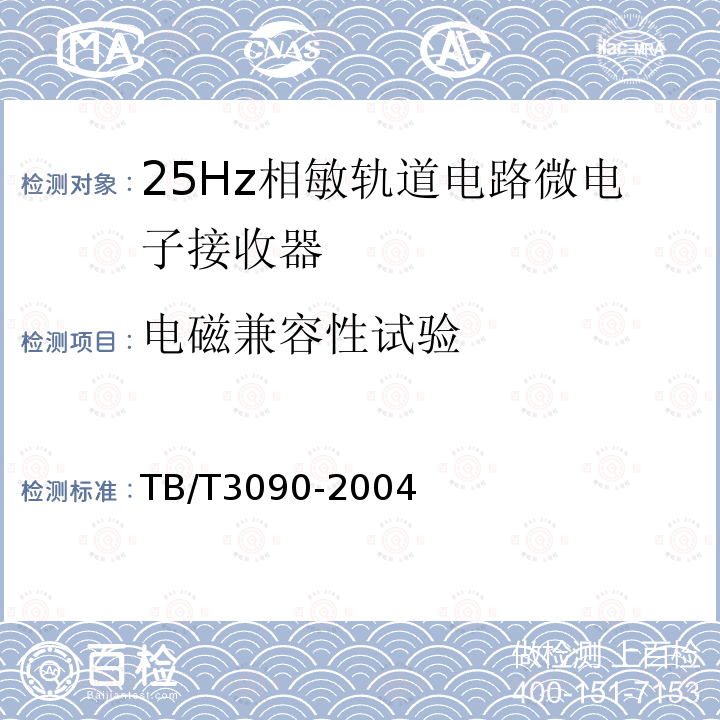 电磁兼容性试验 25Hz相敏轨道电路微电子接收器