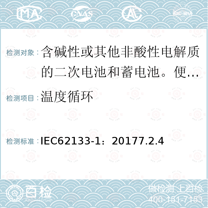 温度循环 含碱性或其他非酸性电解质的二次电池和蓄电池。便携式密封二次电池和用其制成的电池的安全要求第一部分:镍系统