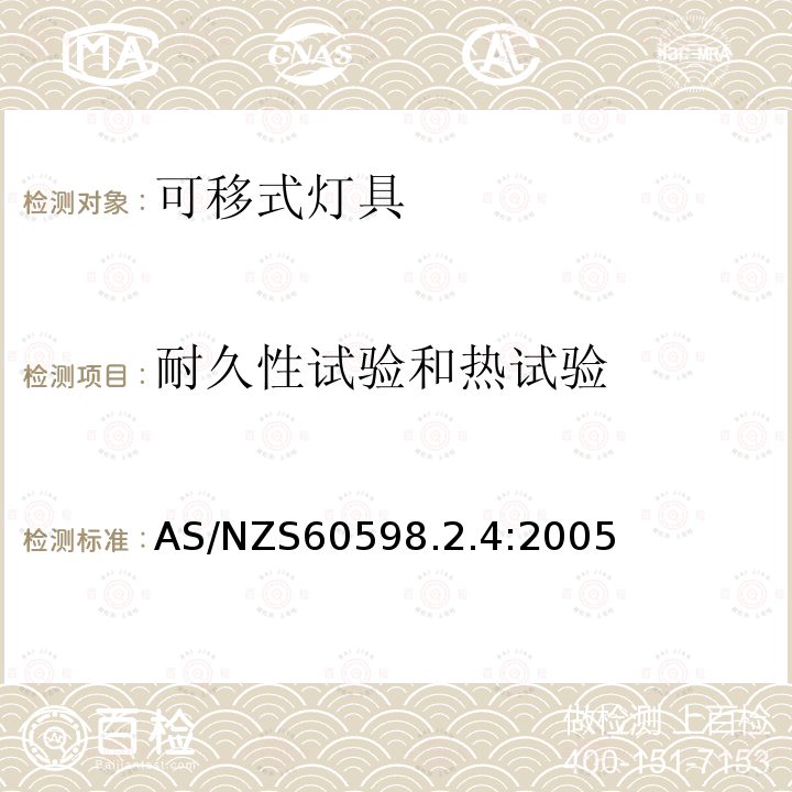 耐久性试验和热试验 灯具 第204部分：特殊要求 可移式通用灯具