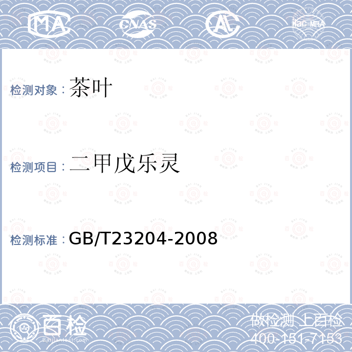 二甲戊乐灵 茶叶中519种农药及相关化学品残留量的测定 气相色谱-质谱法