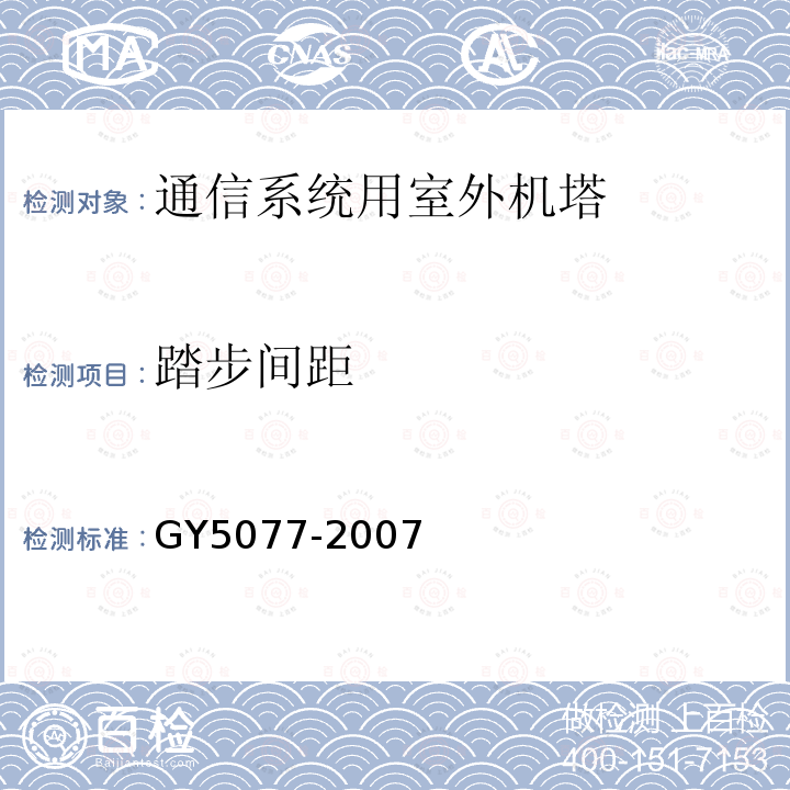 踏步间距 广播电视微波通信铁塔及桅杆质量验收规范