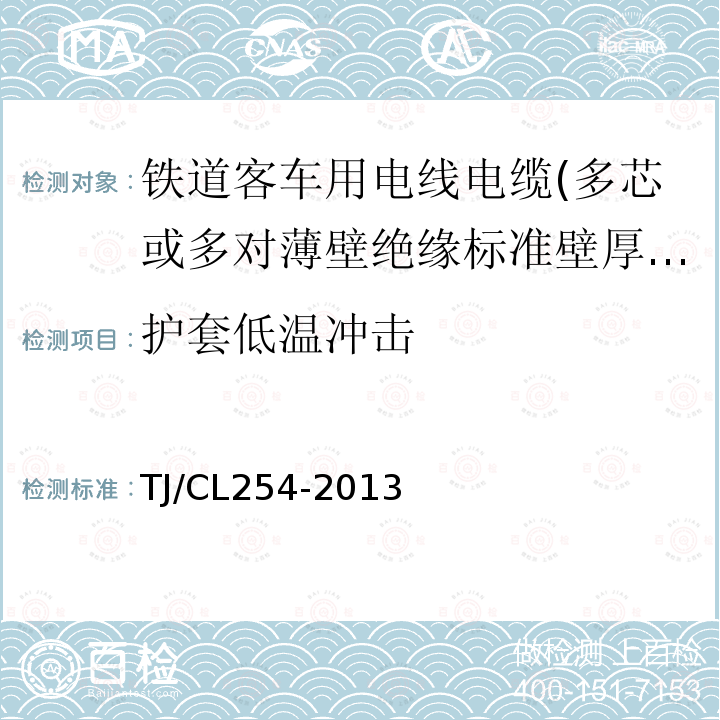 护套低温冲击 铁道客车用电线电缆(多芯或多对薄壁绝缘标准壁厚护套型电缆EN50306-4)