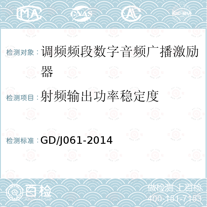 射频输出功率稳定度 调频频段数字音频广播激励器技术要求和测量方法