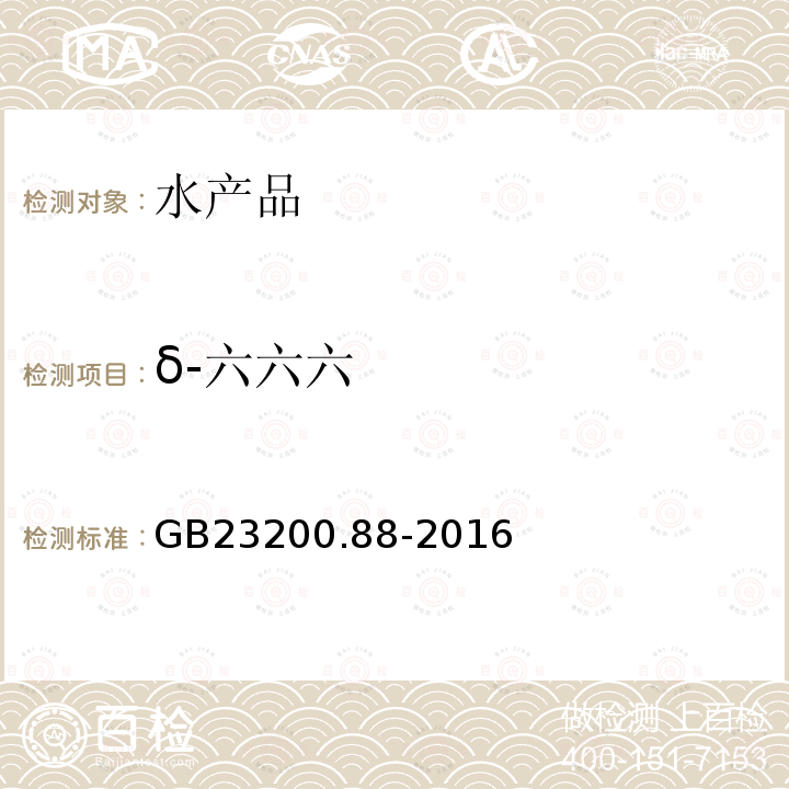 δ-六六六 食品安全國家標準 水產品中多種有機氯農藥殘留量的檢測方法