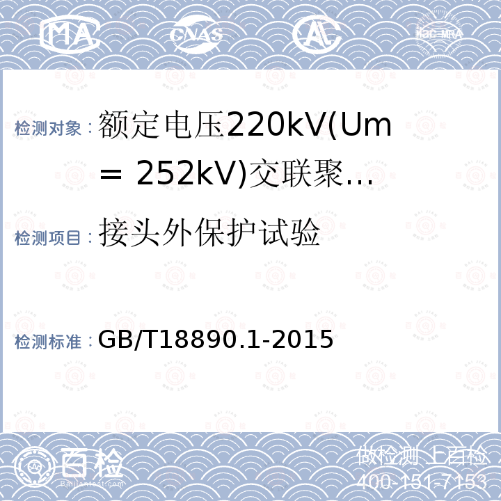 接头外保护试验 额定电压220kV(Um= 252kV)交联聚乙烯绝缘电力电缆及其附件 第1部分:试验方法和要求