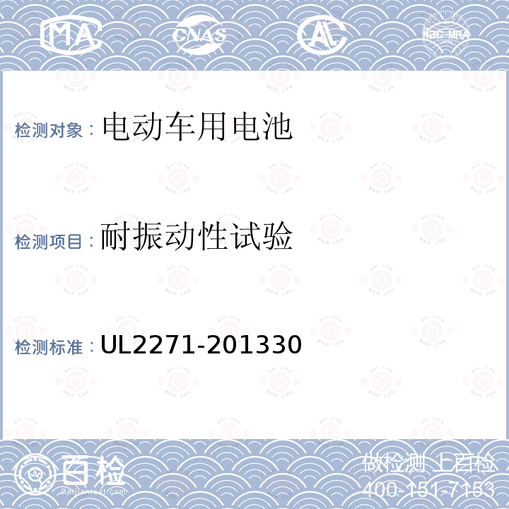 耐振動性試驗 輕型電動車用電池